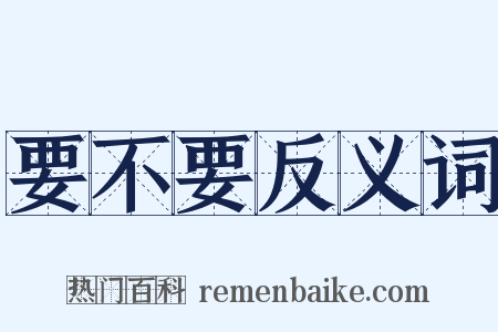 要不要反义词是什么意思的图片